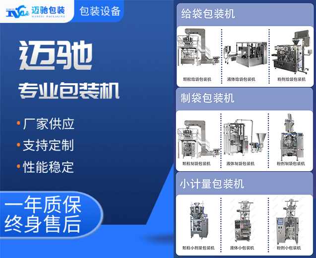 迈驰包装机：领先技术打造多功能包装解决方案